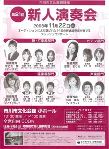 「第２１回 市川新人演奏会」