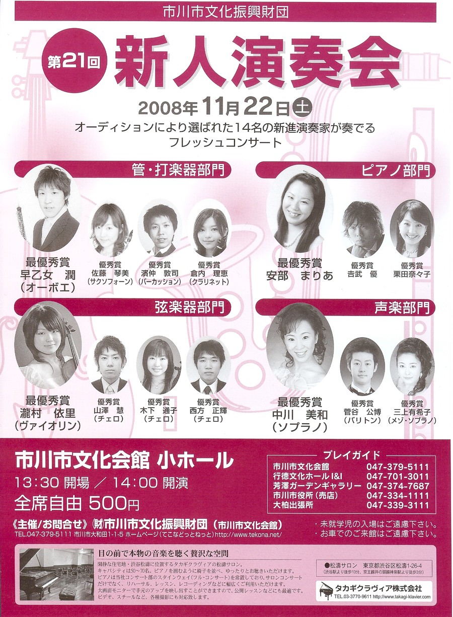 「第２１回 市川新人演奏会」