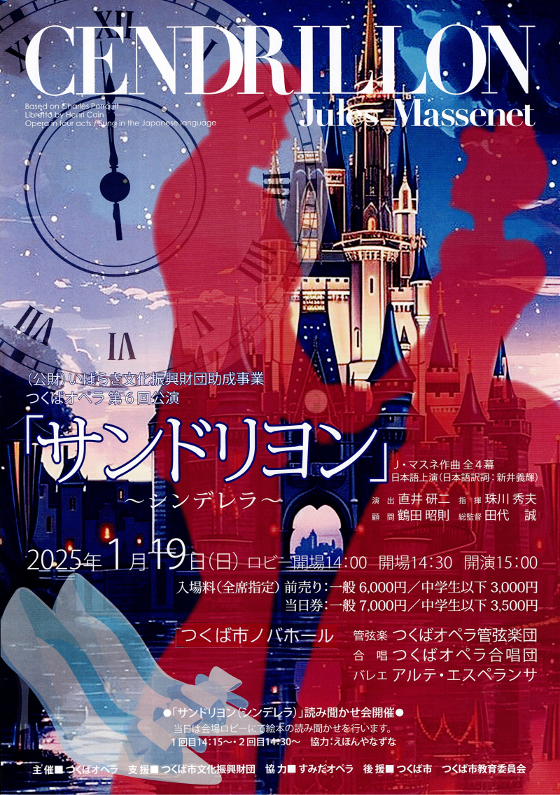 （公財）いばらき文化振興財団助成事業つくばオペラ第6回公演「サンドリヨン」