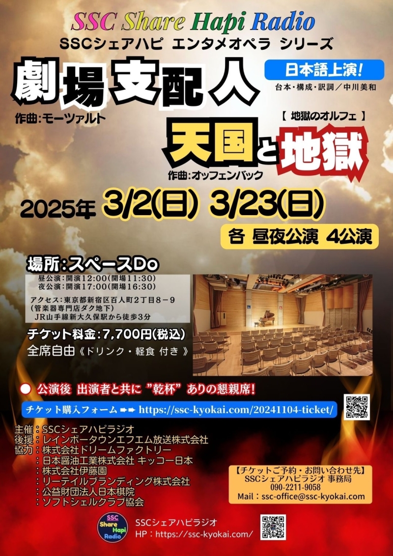 SSCシェアハピ・エンタメオペラ・シリーズ「劇場支配人／天国と地獄」