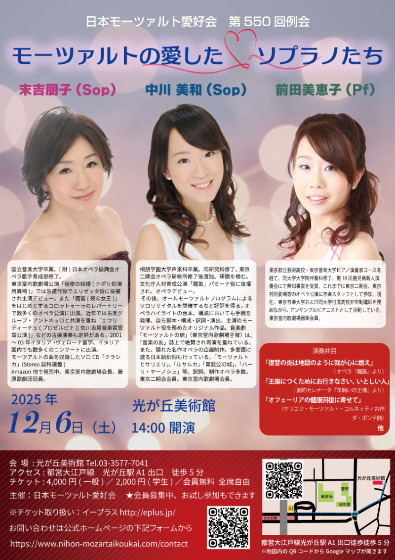 日本モーツァルト愛好会 第550回例会「モーツァルトの愛したソプラノたち」