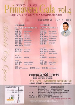 「プリマヴェーラ　ガラ　Primavera Gala  vol.4」<br />〜町田シティオペラ協会ソリストたちが春に贈る歌の饗宴〜