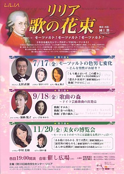 リリア 「歌の花束」 <br />テーマ「モーツァルト！モーツァルト！モーツァルト！」　〜　第3夜　〜