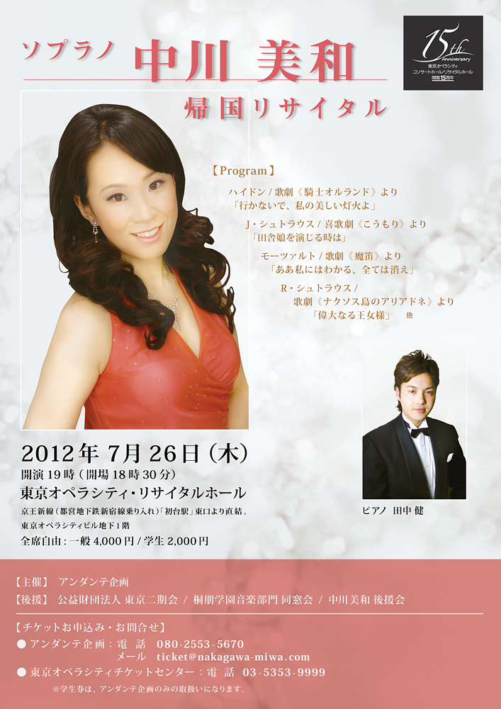 ソプラノ中川美和・帰国リサイタル
