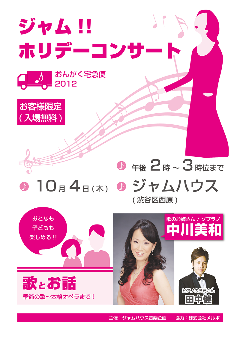 おんがく宅急便「ジャム！！ホリデーコンサート」<div style='color:red; font-size:13px; margin-top:10px;'>※ クローズド・コンサート　<span style='color:#000'>(お客様限定)</span></div> 