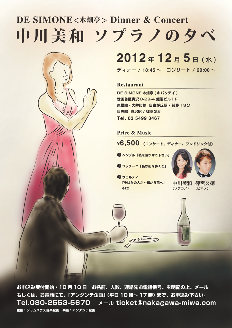 DE SIMONE＜木畑亭＞　Dinner & Concert