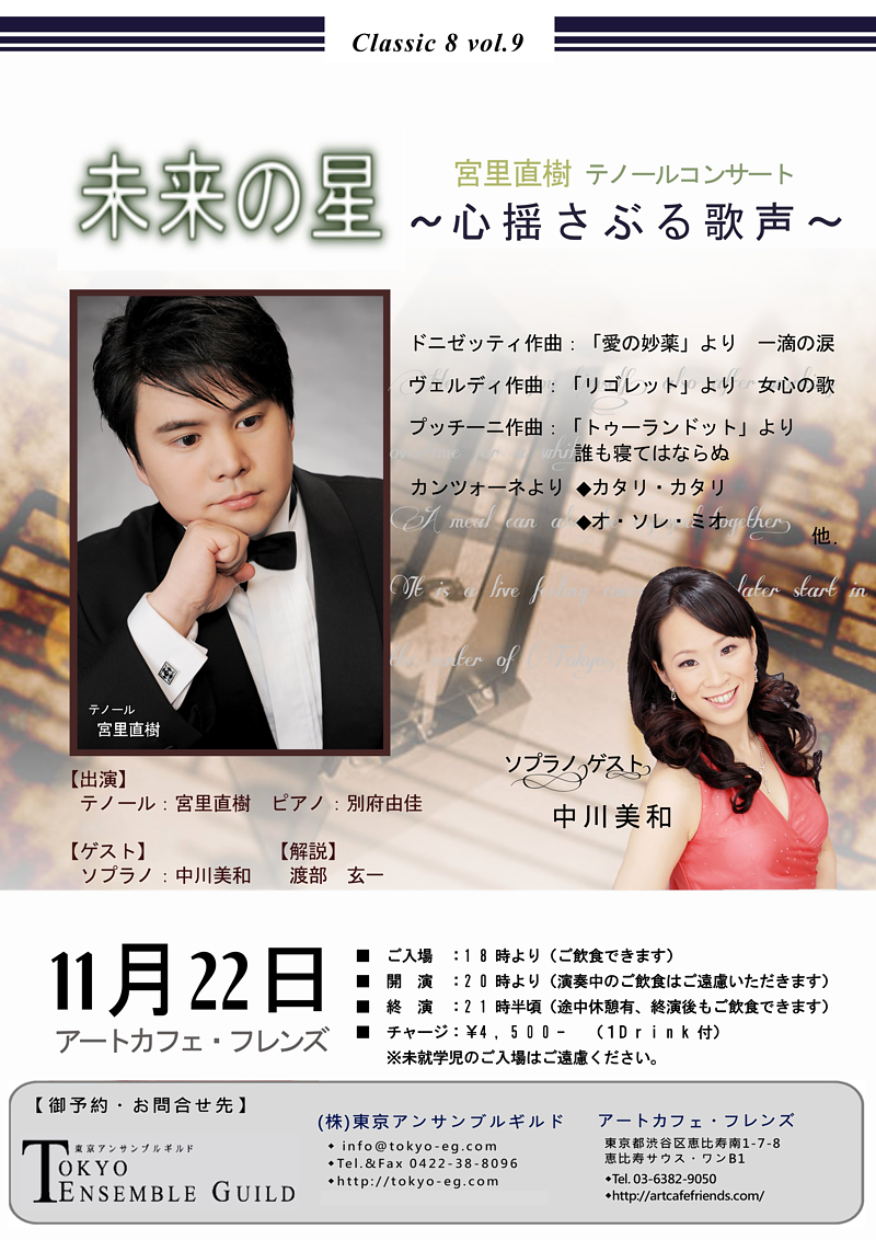 Classic ８（クラシック ・ エイト）vol.9　宮里直樹　テノールコンサート