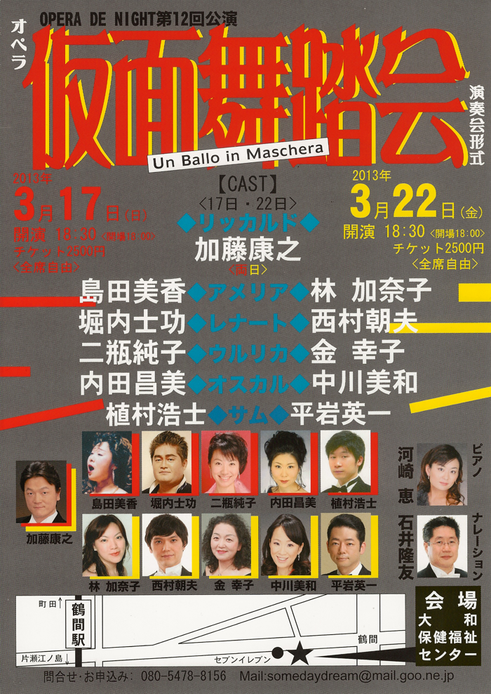 ヴェルディ　オペラ『仮面舞踏会』 ≪演奏会形式 ≫