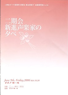 「二期会新進声楽家の夕べ」<br />〜二期会オペラ研修所 第４９期修了・成績優秀者による