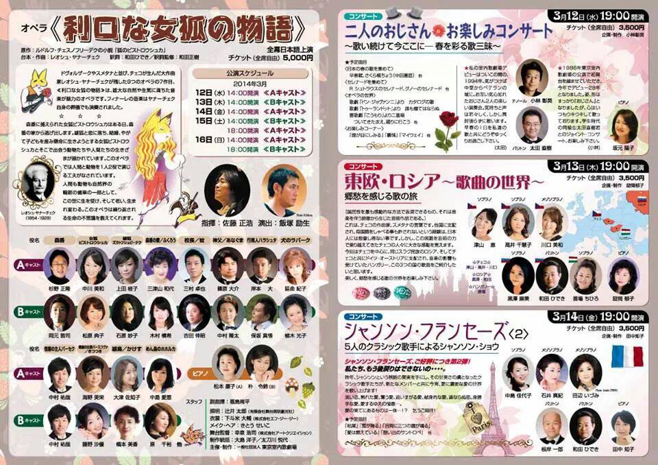 東京室内歌劇場スペシャルウィーク2014<br/>ヤナーチェク／オペラ「利口な女狐の物語」 〜女狐ビストロウシュカ役<br/>（全3幕 日本語上演）
