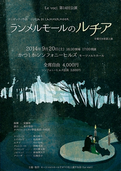 Le voci　第14回公演 - ドニゼッティ：歌劇「ランメルモールのルチア」
