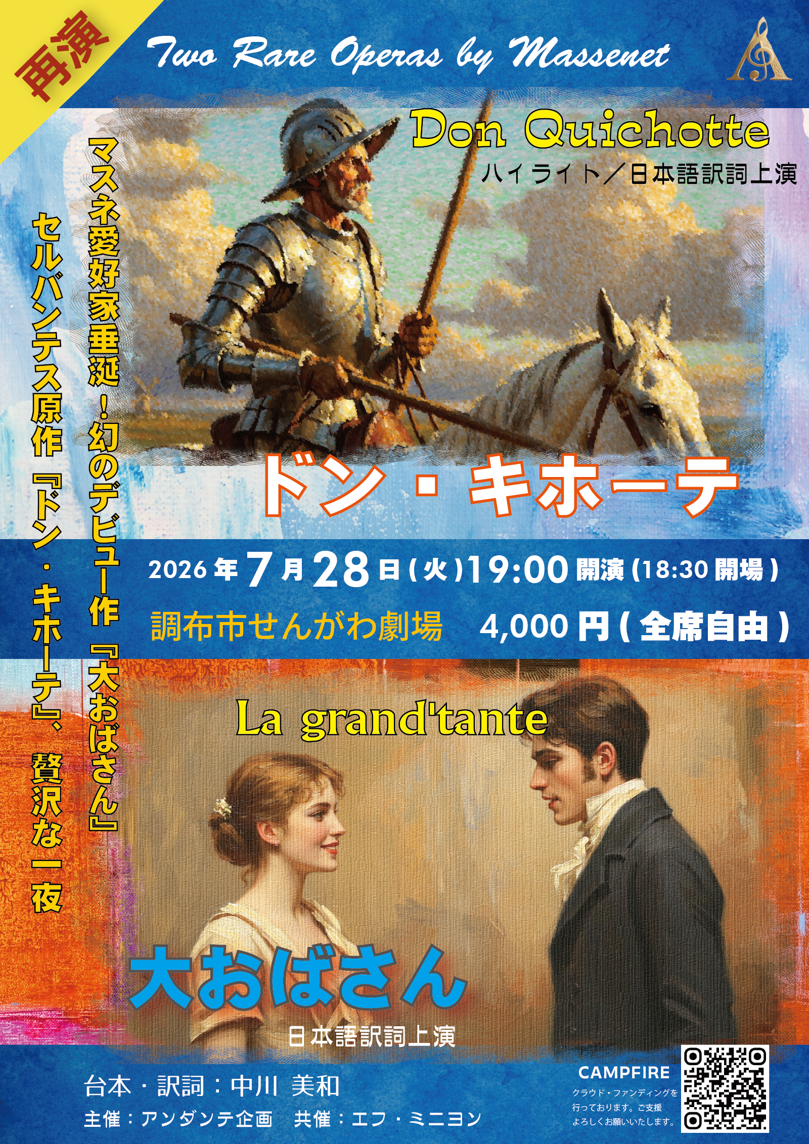 マスネ：オペラ「ドン・キホーテ」「大おばさん」